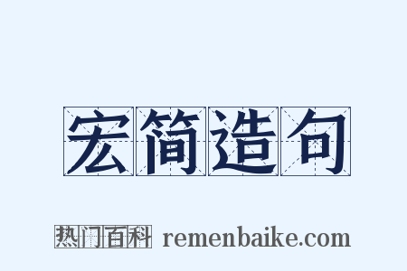 宏简造句是什么意思的图片